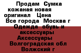 Продам. Сумка кожаная новая max mara оригинал › Цена ­ 10 000 - Все города, Москва г. Одежда, обувь и аксессуары » Аксессуары   . Волгоградская обл.,Волжский г.